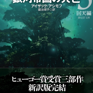 銀河帝国の興亡 3【新訳版】: 回天編 (創元SF文庫)