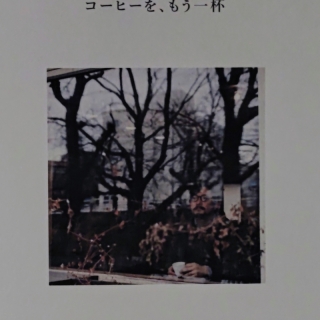 コーヒーを、もう一杯