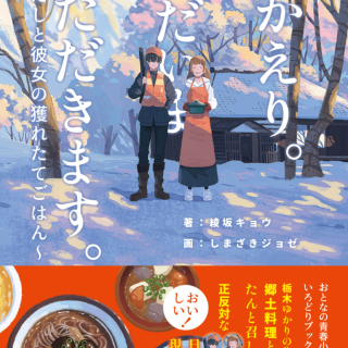 おかえり。ただいま いただきます