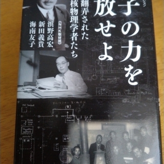 原子の力を解放せよ 戦争に翻弄された核物理学者たち