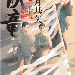 伏竜 蛇杖院かけだし診療録