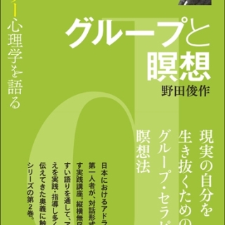 グループと瞑想(アドラー心理学を語る 2)著:野田俊作