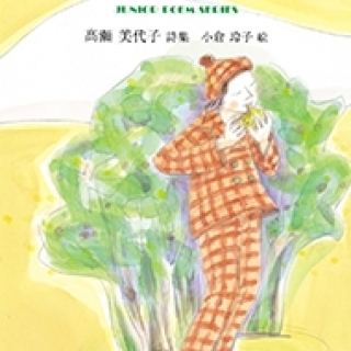 オカリナを吹く少女(銀の鈴社・ジュニアポエムシリーズ178・髙瀬美代子著 小倉玲子絵)