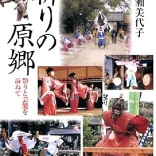 祈りの原郷(海鳥社)