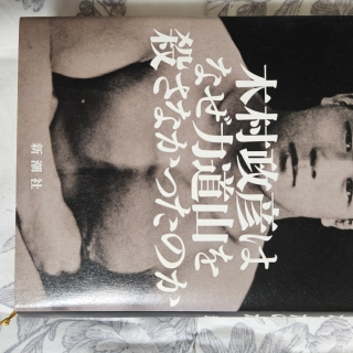 木村政彦はなぜ力道山を殺さなかったのか