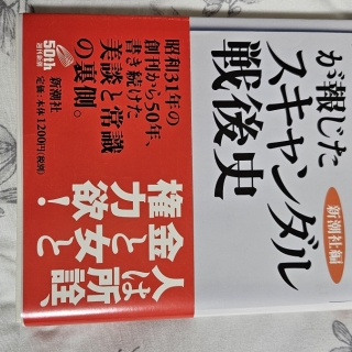 「週刊新潮」が報じたスキャンダル戦後史