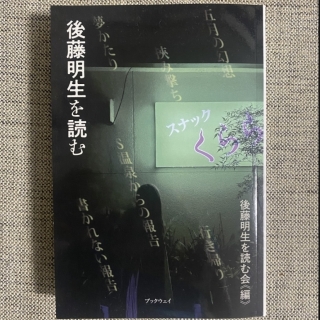 後藤明生を読む