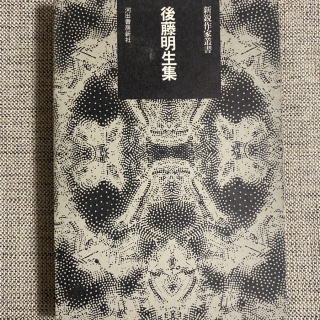 後藤明生集