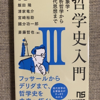 哲学史入門 III
