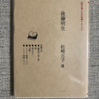 【娘が選ぶ父の短編ベスト5】後藤明生 松崎元子 選
