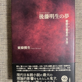 後藤明生の夢 朝鮮引揚者の〈方法〉