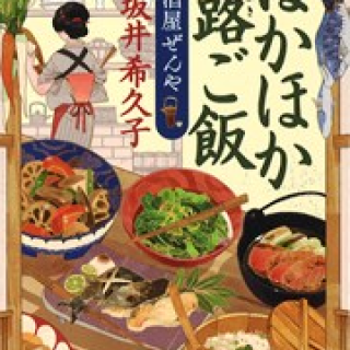 「居酒屋ぜんや」シリーズ ほかほか蕗ご飯