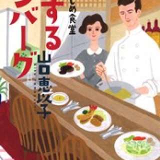 「食堂のおばちゃん」シリーズ 恋するハンバーグ 佃 はじめ食堂