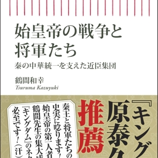 始皇帝の戦争と将軍たち