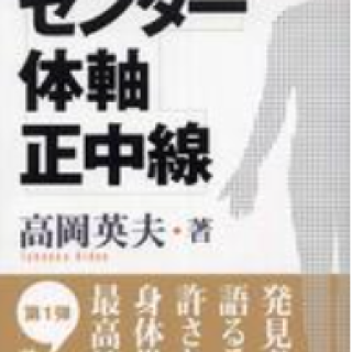 自分の中の天才を呼びさます センター・体軸・正中線