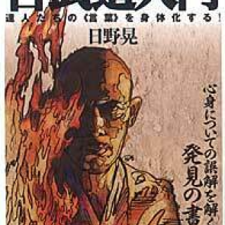 古武道入門 達人たちの《言葉》を身体化する!