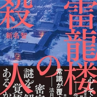 雷龍楼の殺人