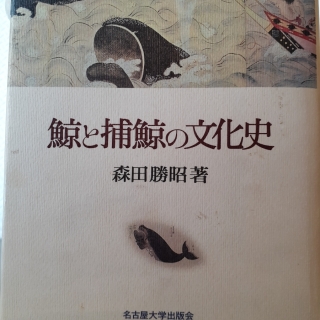 鯨と捕鯨の文化史