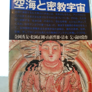 空海と密教宇宙