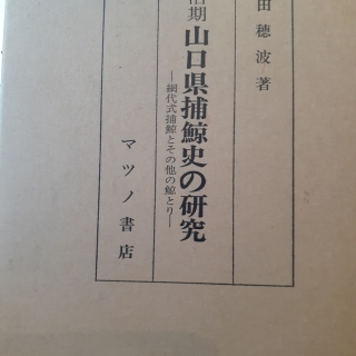 山口県捕鯨史の研究