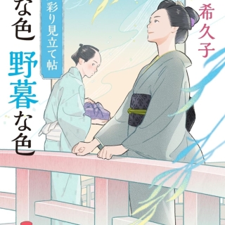 「江戸彩り見立て帖 粋な色野暮な色」(文春文庫、サイン本、おまけ付き)