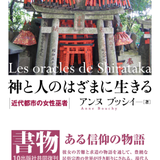 神と人のはざまに生きる 近代都市の女性巫女