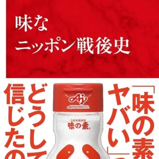 味なニッポン戦後史
