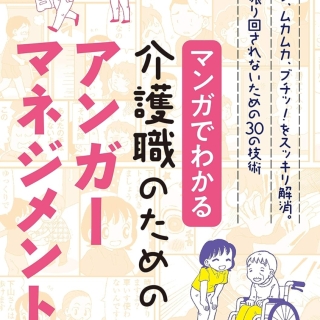 マンガでわかる介護職のためのアンガーマネジメント