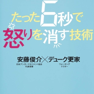 アンガーマネジメント×怒らない体操 たった6秒で怒りを消す技術