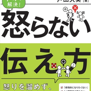 アンガーマネジメント 怒らない伝え方