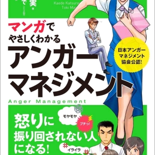 マンガでやさしくわかるアンガーマネジメント