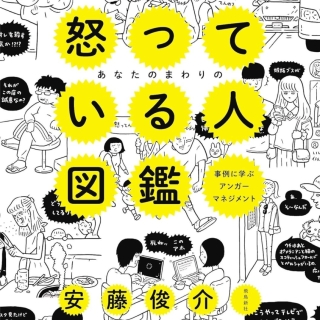 あなたのまわりの怒っている人図鑑