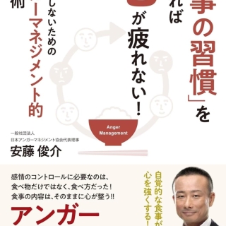 「食事の習慣」を変えれば心が疲れない! イライラしないためのアンガーマネジメント的食事術