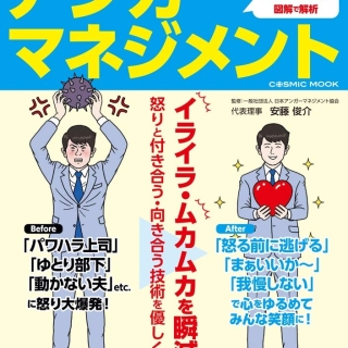 怒りが溶ける!優しくなれる!アンガーマネジメント