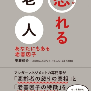 怒れる老人 あなたにもある老害因子