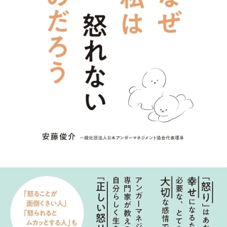 なぜ私は怒れないのだろう