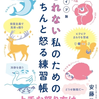タイプ別 怒れない私のためのきちんと怒る練習帳