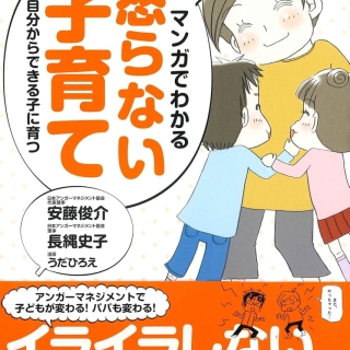 マンガでわかる怒らない子育て