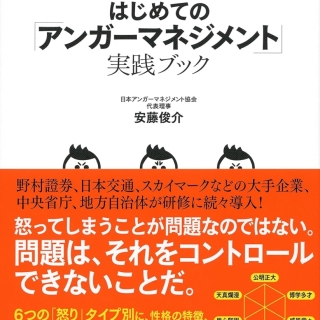 はじめての「アンガーマネジメント」実践ブック