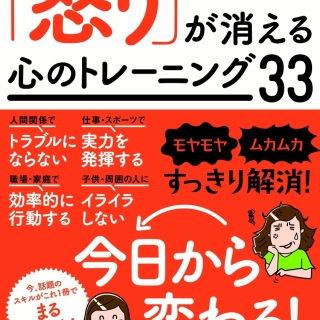 「怒り」が消える心のトレーニング33