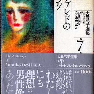 大島弓子選集7 バナナブレッドのプディング