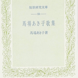馬場あき子歌集 (短歌研究文庫13)
