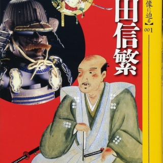 シリーズ・実像に迫る001 真田信繁