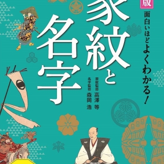 決定版 面白いほどよくわかる!家紋と名字