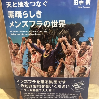 天と地をつなぐ 素晴らしきメンズフラの世界