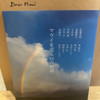 Dear Maui マウイを巡る12の物語