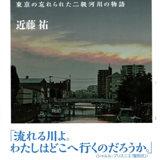 近藤祐著『呑川のすべて』東京の忘れられた二級河川の物語 2019年8月 彩流社刊