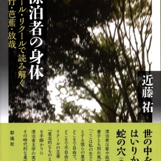 近藤祐著『漂泊者の身体』ポール・リクールで読み解く西行・芭蕉・放哉 2024年4月 彩流社刊