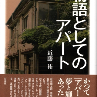近藤祐著 『物語としてのアパート 2008年12月 彩流社刊