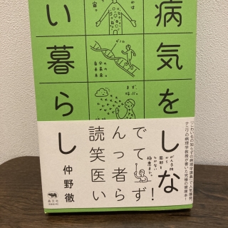 (あまり)病気をしない暮らし